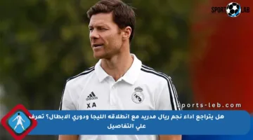 هل يتراجع أداء نجم ريال مدريد مع انطلاقة الليجا ودوري الأبطال؟ تعرف على التفاصيل